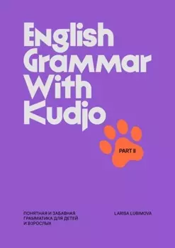 English Grammar with Kudjo. Понятная и забавная грамматика для детей ивзрослых. Part 2
