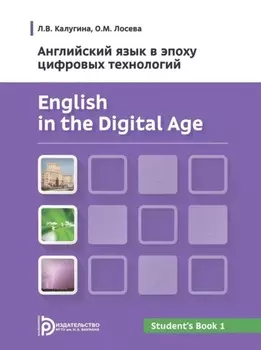English in the Digital Age. Английский язык в эпоху цифровых технологий. Часть 1