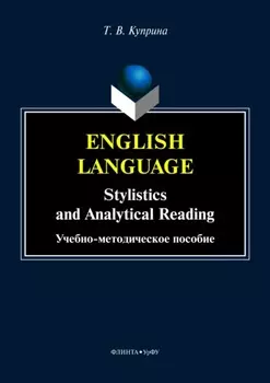 English language. Stylistics and analytical reading