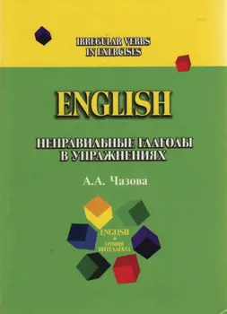 English. Неправильные глаголы в упражнениях