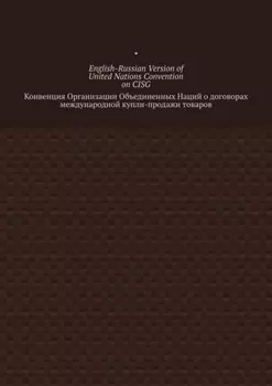 English-Russian Version of United Nations Convention on CISG. Конвенция Организации Объединенных Наций о договорах международной купли-продажи товаров