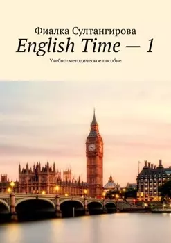 English Time – 1. Учебно-методическое пособие