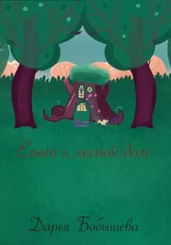 Енот и лесной дом