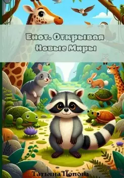 Енот. Открывая Новые Миры