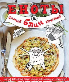 Еноты и самый круглый блин