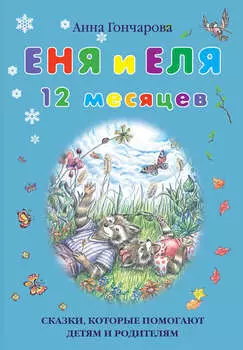 Еня и Еля. 12 месяцев