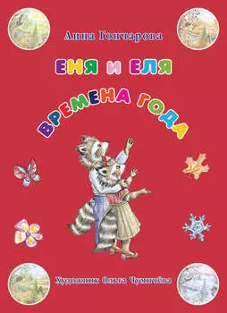 Еня и Еля. Времена года