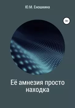 Её амнезия просто находка