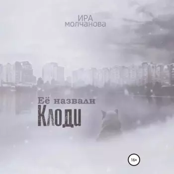 Её назвали Клоди