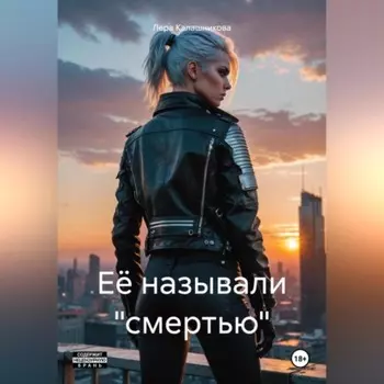 Её называли «смертью»