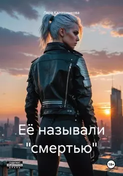 Её называли «смертью»