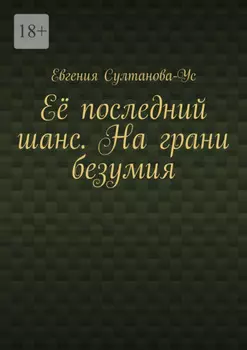 Её последний шанс. На грани безумия