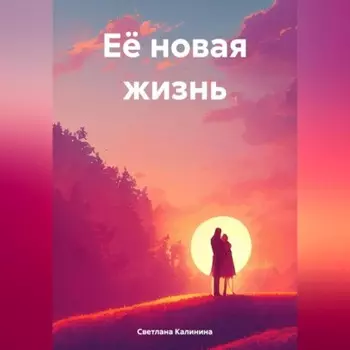 Её путь к свободе. Часть 1