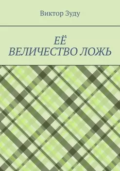Её величество ложь. Сила в правде!