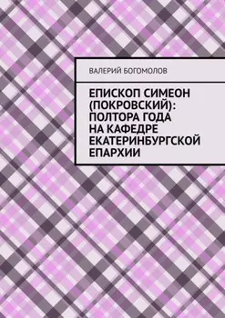 Епископ Симеон (Покровский): полтора года на кафедре Екатеринбургской епархии