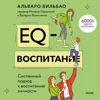 EQ-воспитание. Системный подход к воспитанию личности