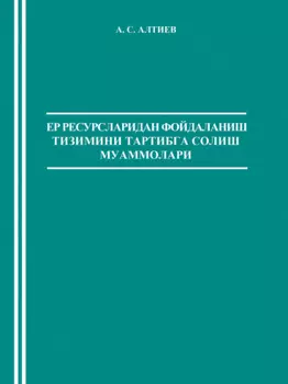 Ер ресурсларидан фойдаланиш тизимини тартибга солиш муаммолари