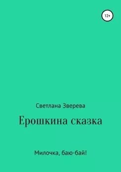 Ерошкина сказка