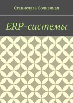 ERP-системы