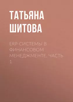 ERP-системы в финансовом менеджменте. Часть 1