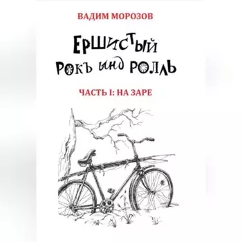 Ершистый рокЪ ынд роллЬ, Часть 1: На заре