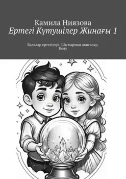 Ертегі Kтушілер Жинаы 1. Балалар ертегілері. Шытырман оиалар. Бояу