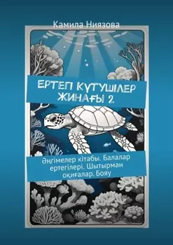 Ертегі Kтушілер Жинаы 2. гімелер кітабы. Балалар ертегілері. Шытырман оиалар. Бояу
