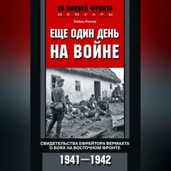 Еще один день на войне. Свидетельства ефрейтора вермахта о боях на Восточном фронте. 1941–1942