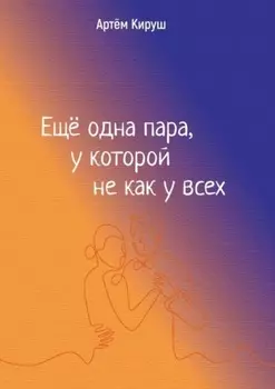 Еще одна пара, у которой не как у всех