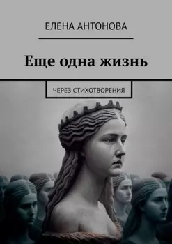 Еще одна жизнь. Через стихотворения