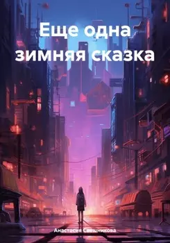 Еще одна зимняя сказка