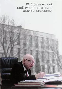 Еще раз об учителе: мысли вразброс