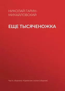 Еще тысяченожка