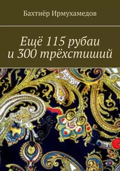 Ещё 115 рубаи и 300 трёхстиший