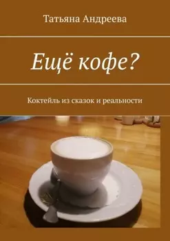 Ещё кофе? Коктейль из сказок и реальности
