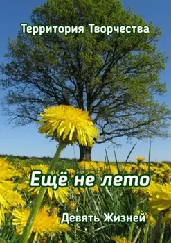 Ещё не лето. Девять Жизней