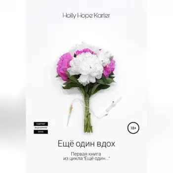 Ещё один вдох