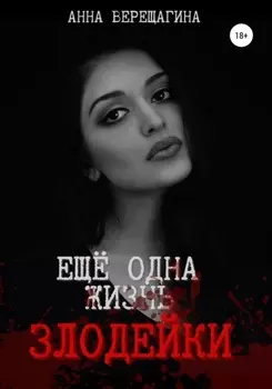 Ещё одна жизнь злодейки