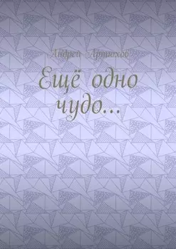 Ещё одно чудо…