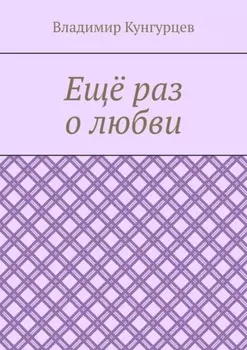 Ещё раз о любви