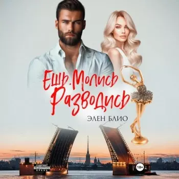 Ешь. Молись. Разводись