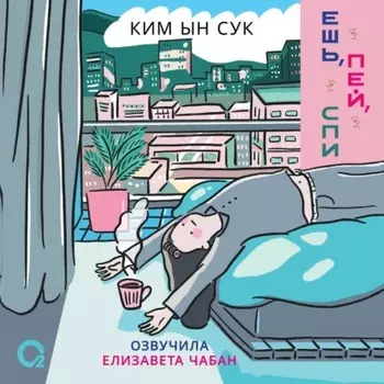 Ешь, пей, спи