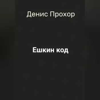 Ешкин код