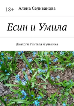 Есин и Умила. Диалоги учителя и ученика
