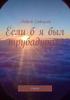 Если б я был трубадуром. Стихи