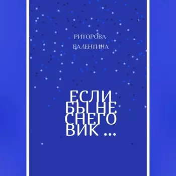 Если бы не снеговик