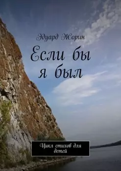 Если бы я был. Цикл стихов для детей