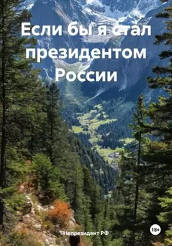 Если бы я стал президентом России