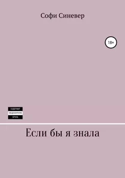 Если бы я знала
