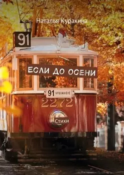 Если до осени. Стихи
